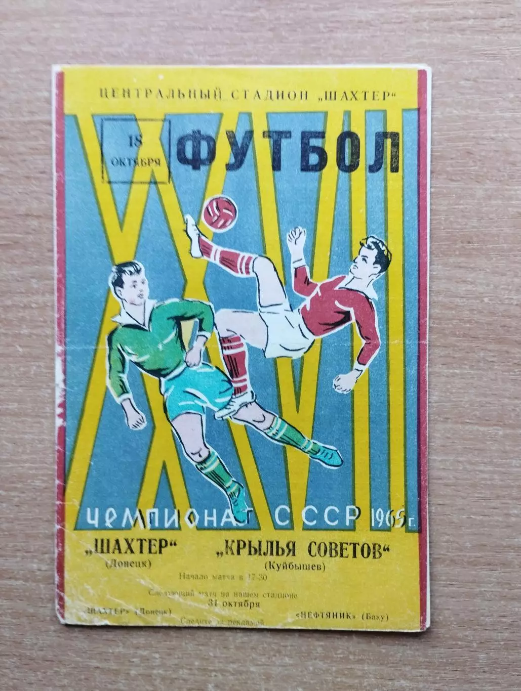 Шахтёр Донецк - Крылья Советов Куйбышев 1965