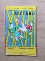 Шахтёр Донецк - Крылья Советов Куйбышев 1965