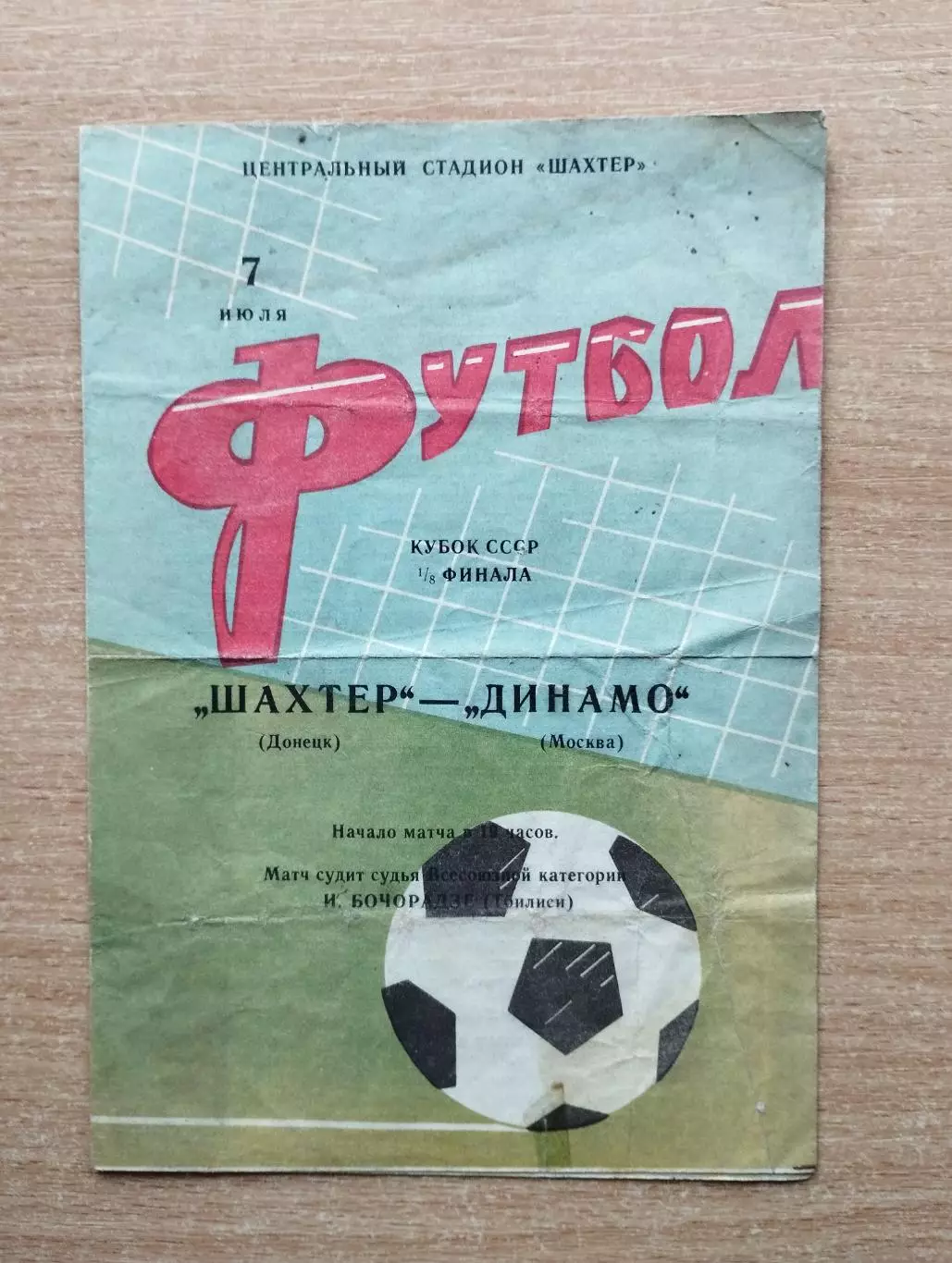Шахтёр Донецк - Динамо Москва 1967, кубок