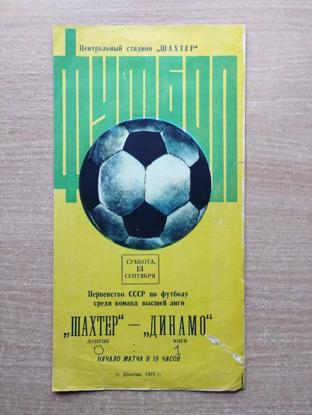 Шахтёр Донецк - Динамо Киев 1975