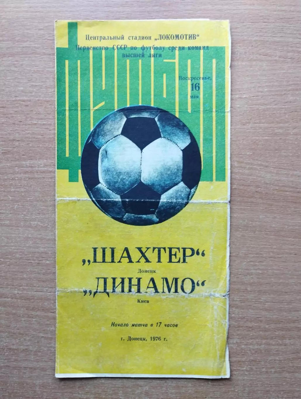 Шахтёр Донецк - Динамо Киев 1976, весна
