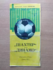 Шахтёр Донецк - Динамо Киев 1976, весна