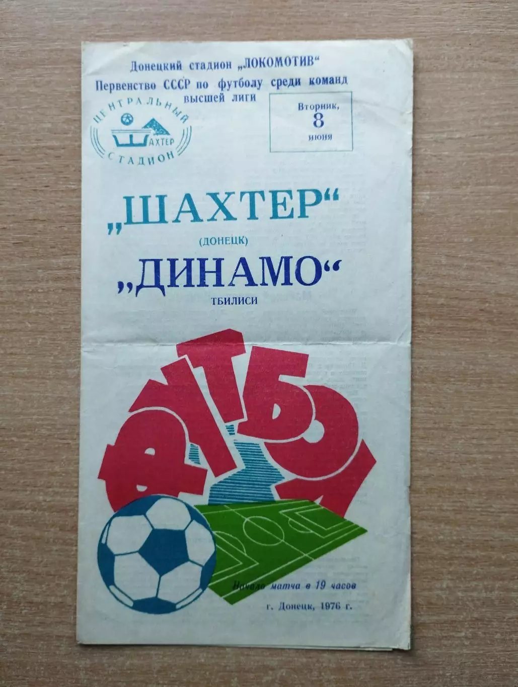 Шахтёр Донецк - Динамо Тбилиси 1976, весна