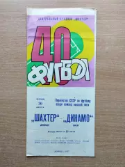 Шахтёр Донецк - Динамо Киев 1977