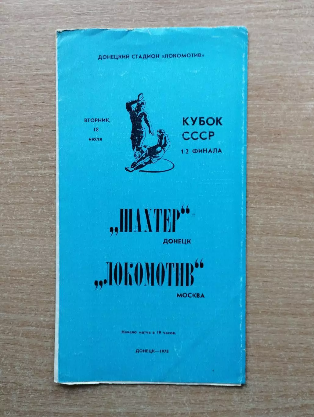 Шахтёр Донецк - Локомотив Москва 1978, кубок