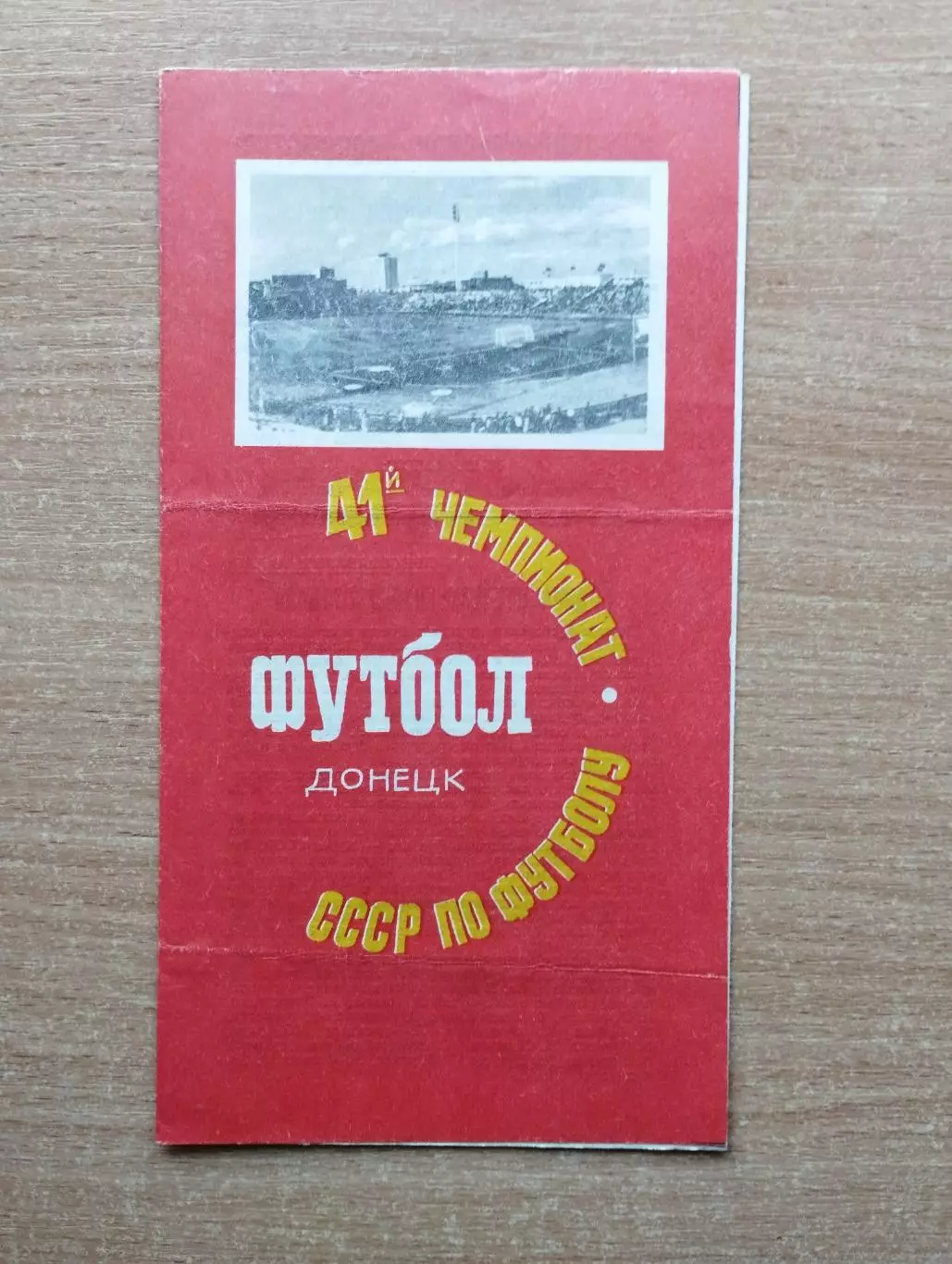Шахтёр Донецк - Зенит Ленинград 1978