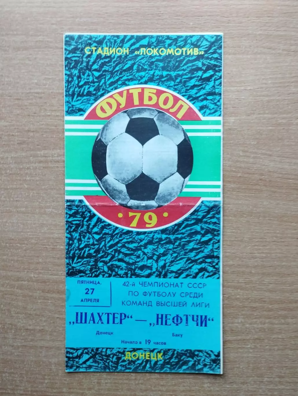 Шахтёр Донецк - Нефтчи Баку 1979, мелованная бумага