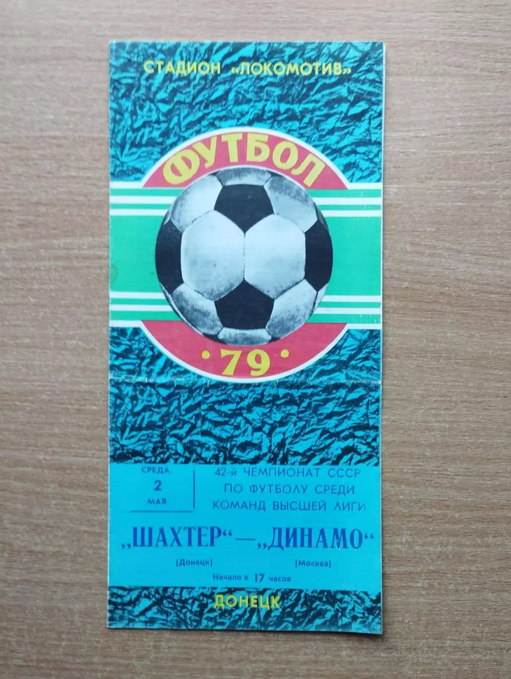 Шахтёр Донецк - Динамо Москва 1979, мелованная бумага