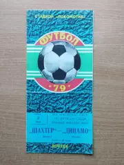 Шахтёр Донецк - Динамо Москва 1979, мелованная бумага