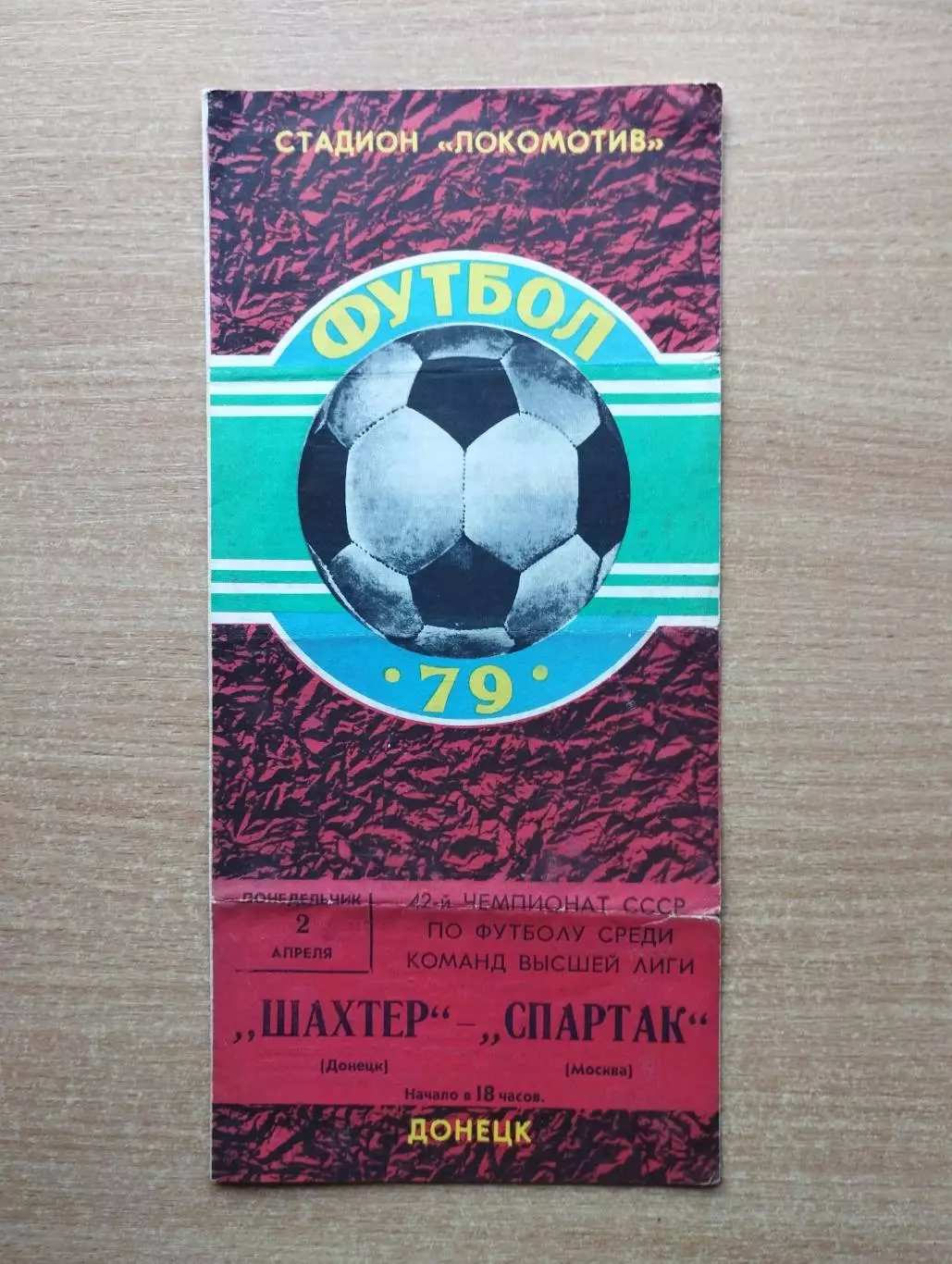 Шахтёр Донецк - Спартак Москва 1979