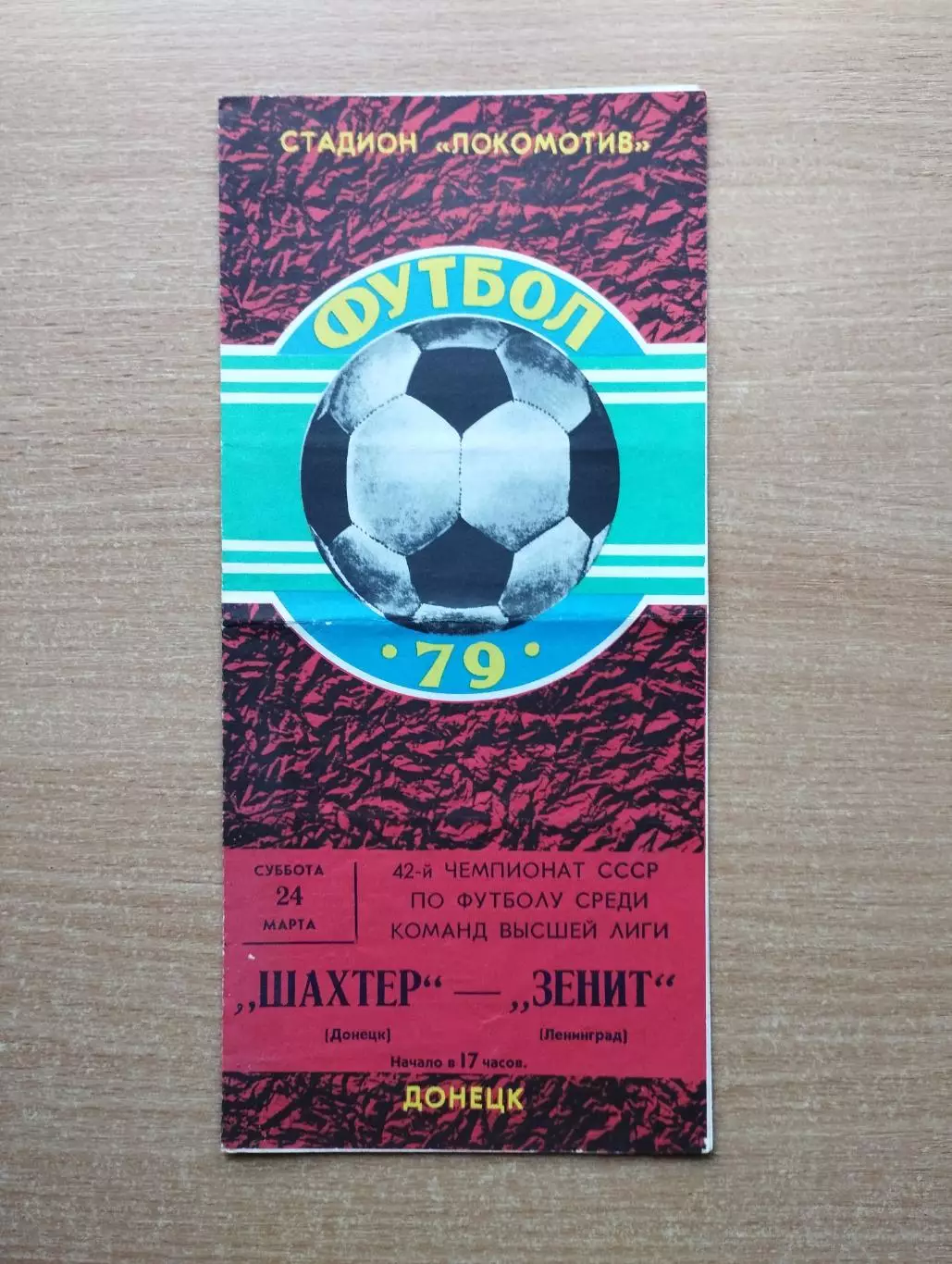 Шахтёр Донецк - Зенит Ленинград 1979