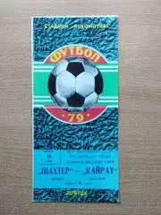 Шахтёр Донецк - Кайрат Алма-Ата 1979, мелованная бумага