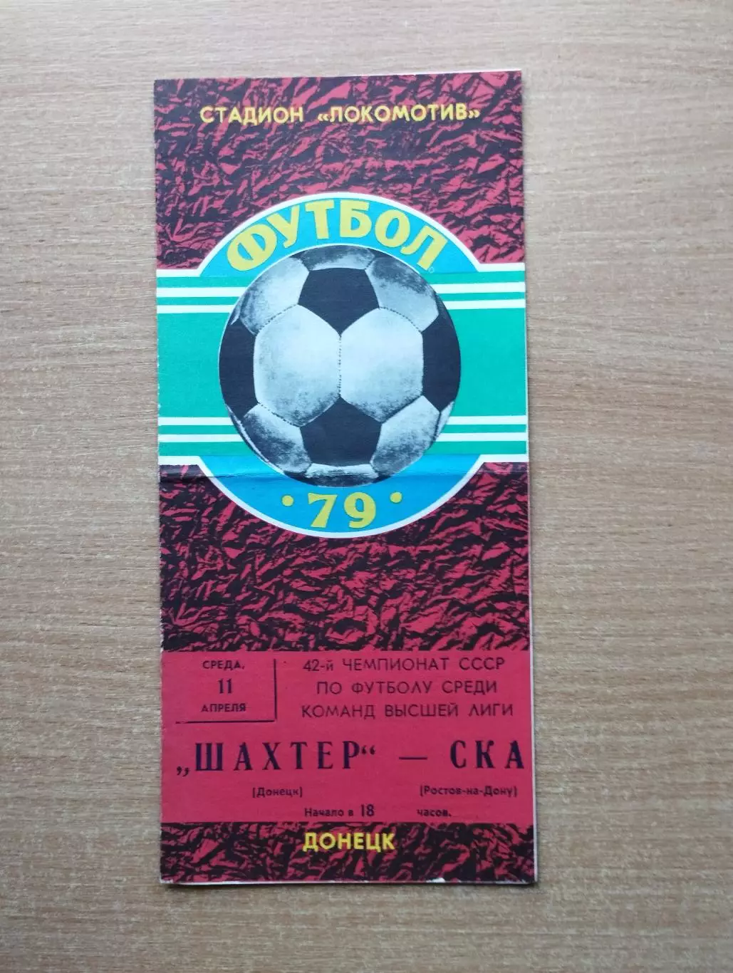 Шахтёр Донецк - СКА Ростов-на-Дону 1979