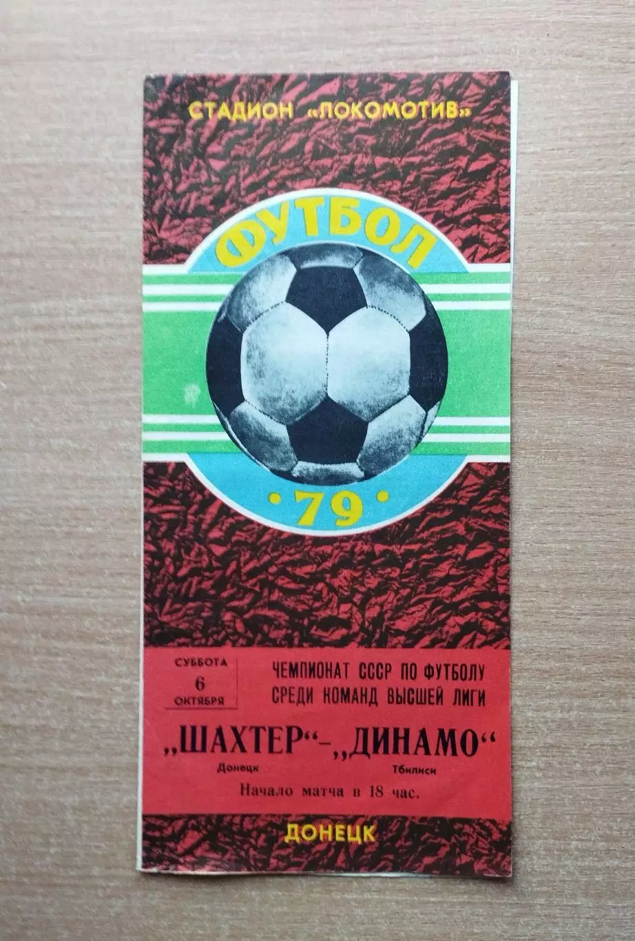 Шахтёр Донецк - Динамо Тбилиси 1979