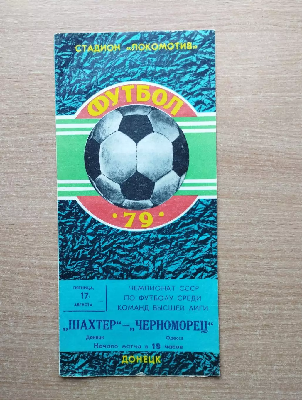 Шахтёр Донецк - Черноморец Одесса 1979