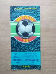 Шахтёр Донецк - Черноморец Одесса 1979