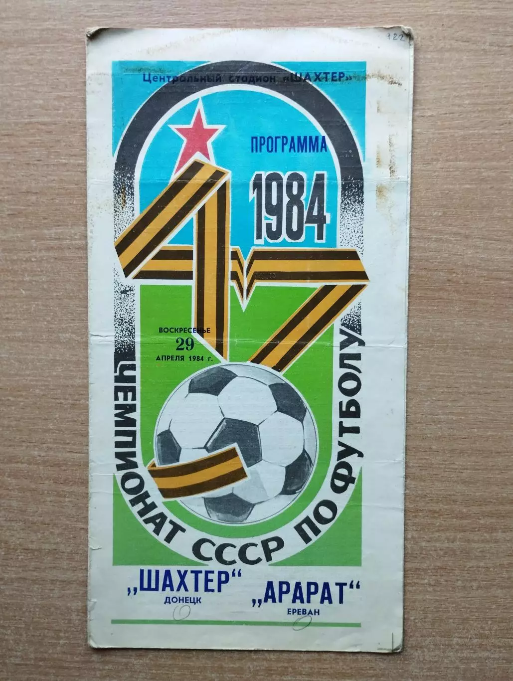 Шахтёр Донецк - Арарат Ереван 1984, мелованная бумага