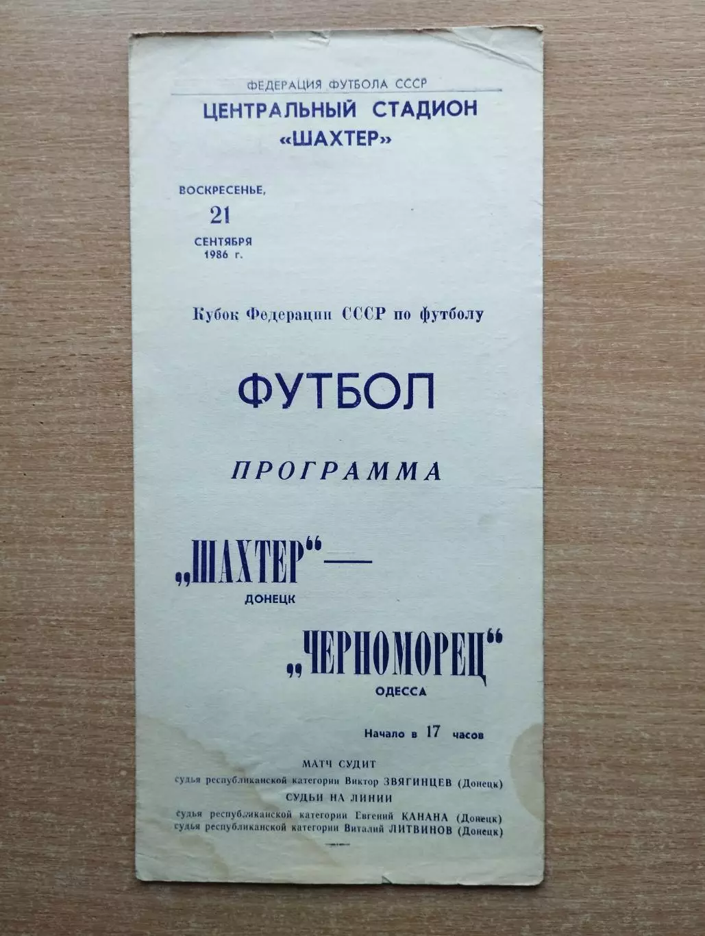 Шахтёр Донецк - Черноморец Одесса 1986, кубок ФФ