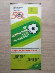 Шахтёр Донецк - Торпедо Кутаиси 1986