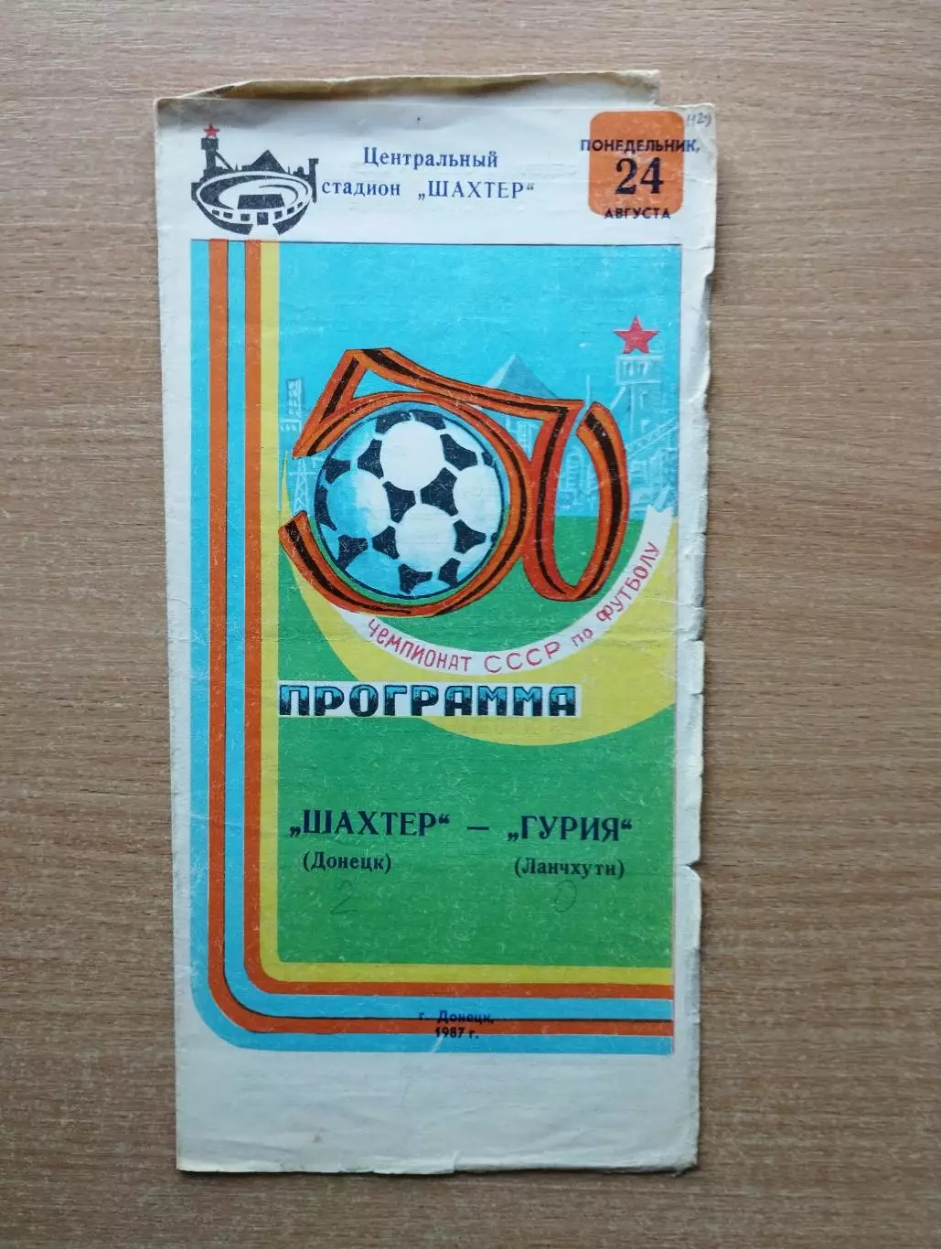 Шахтёр Донецк - Гурия Ланчхути 1987