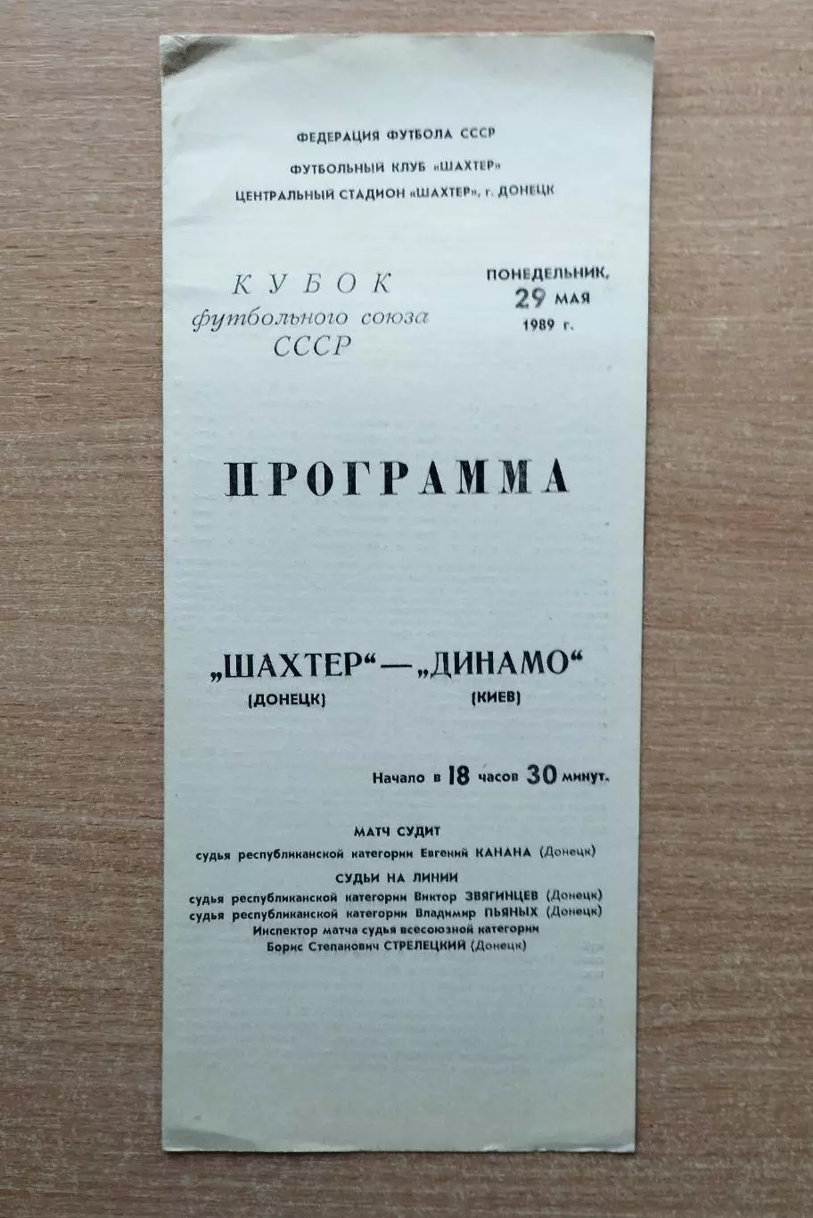 Шахтёр Донецк - Динамо Киев 1989, кубок КФК