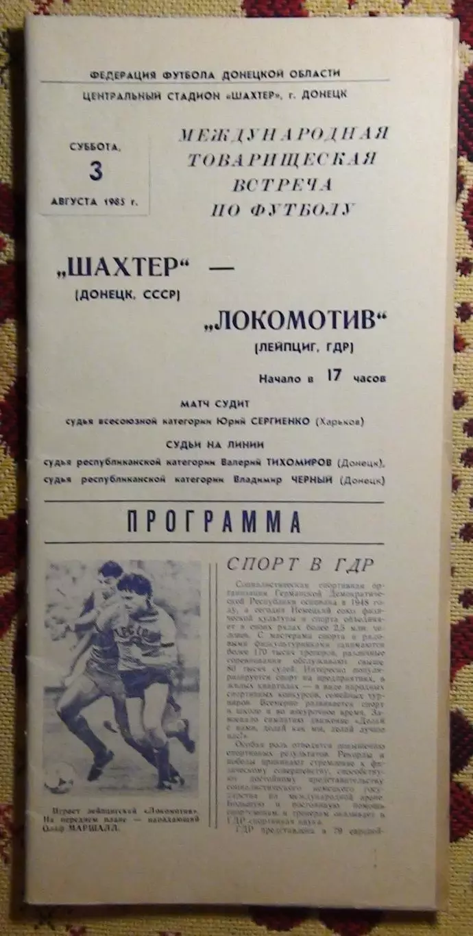 Шахтёр Донецк - Локомотив Лейпциг, ГДР 1985