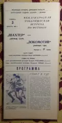 Шахтёр Донецк - Локомотив Лейпциг, ГДР 1985