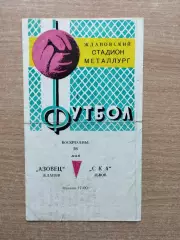 Азовец Жданов - СКА Львов 1968