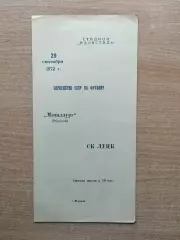 Металлург Жданов - СК Луцк 1972