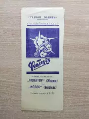 Новатор Жданов - Колос Никополь 1978