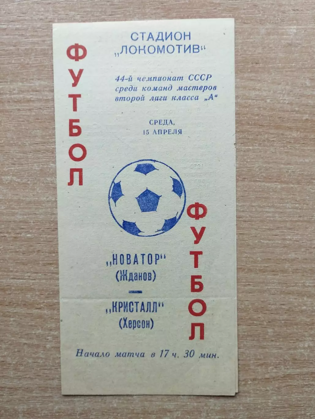 Новатор Жданов - Кристалл Херсон 1981