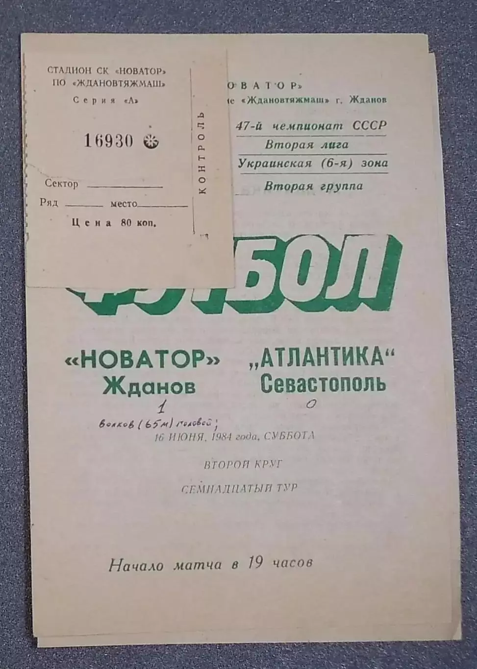 Новатор Жданов - Атлантика Севастополь 1982, 2 билета