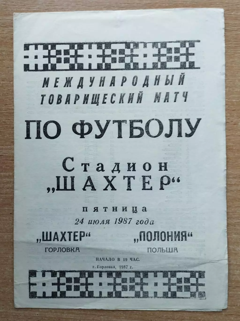 Шахтёр Горловка - Полония, Польша 1987