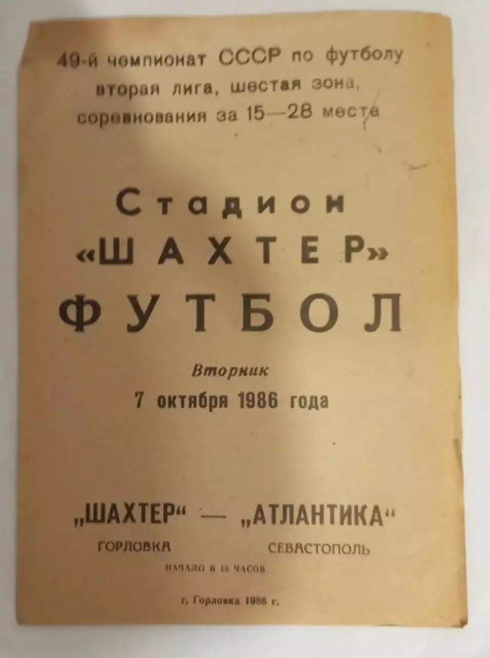 Шахтёр Горловка - Атлантика Севастополь -1986
