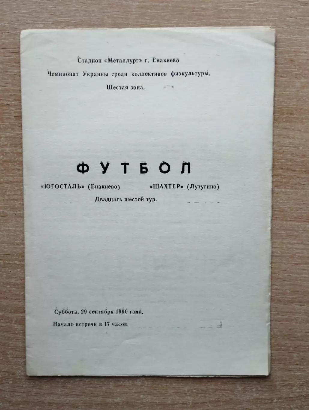 Югосталь Енакиево - Шахтёр Лутугино 1990, КФК