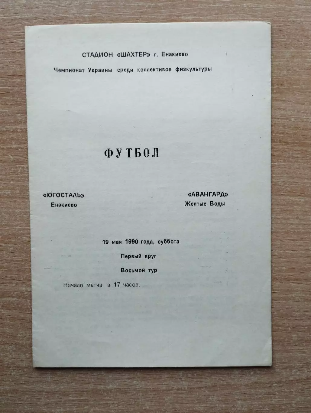 Югосталь Енакиево - Авангард Жёлтые Воды 1990, КФК