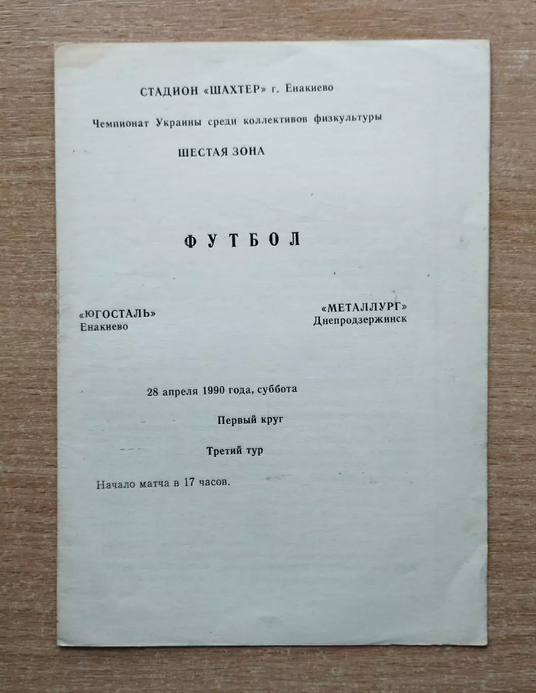 Югосталь Енакиево - Металлург Днепродзержинск 1990, КФК