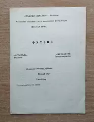 Югосталь Енакиево - Металлург Днепродзержинск 1990, КФК