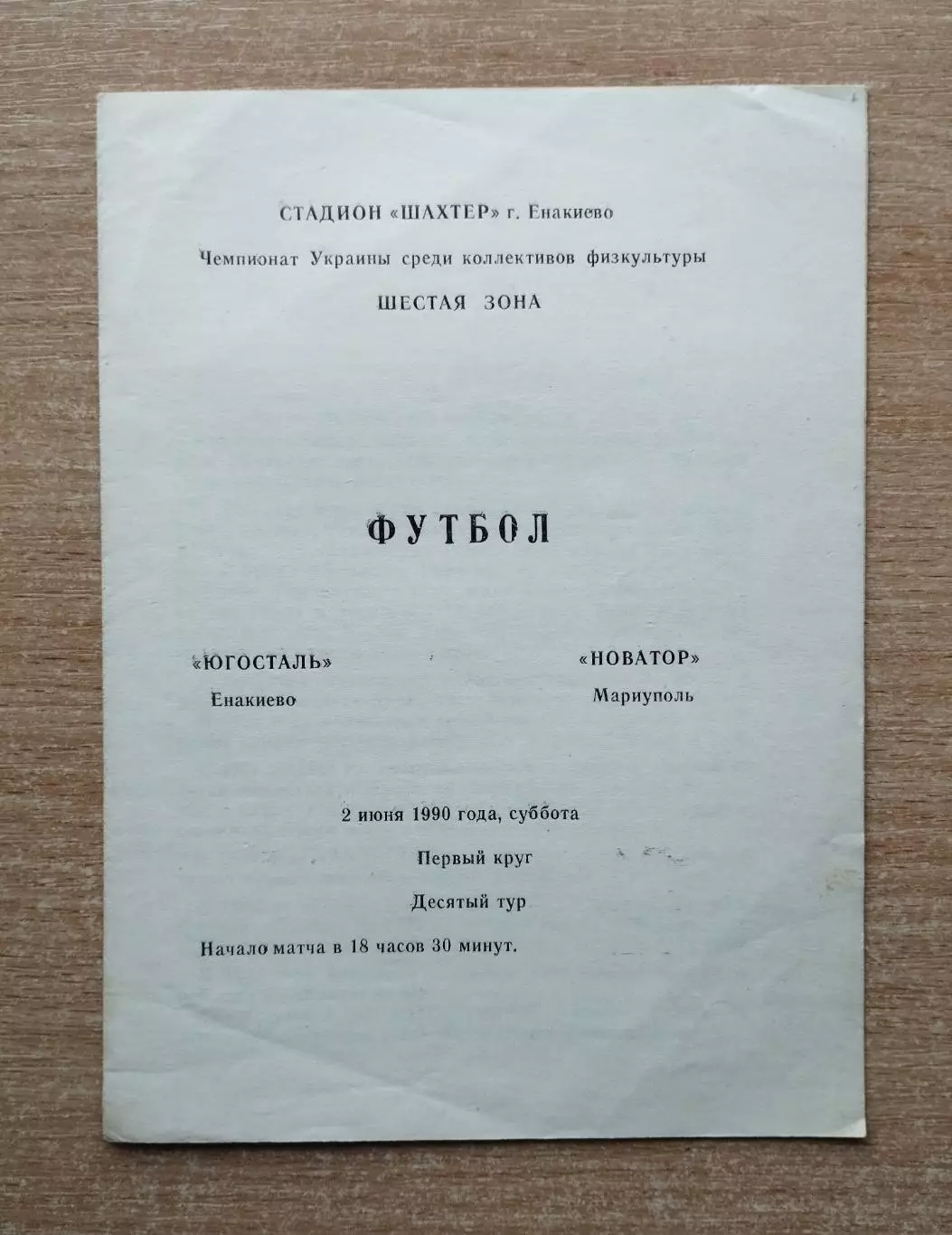 Югосталь Енакиево - Новатор Мариуполь 1990, КФК