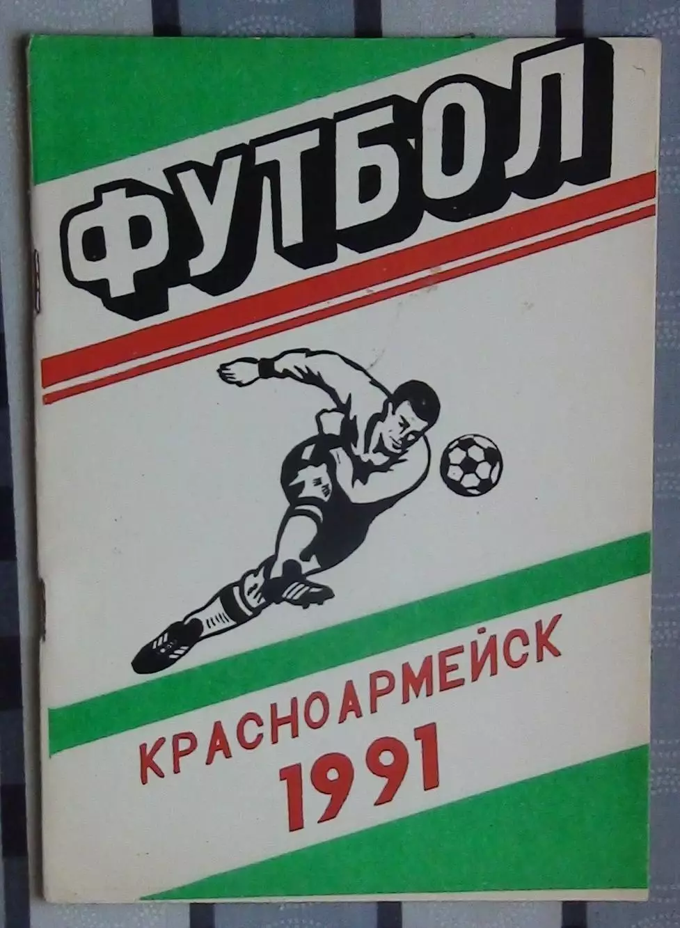 Календарь-справочник. Красноармейск, Донецкая обл. 1991
