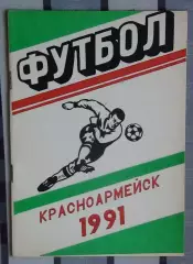 Календарь-справочник. Красноармейск 1991