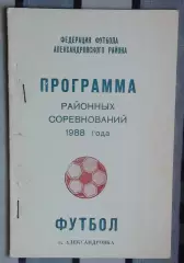 Календарь-справочник. Александровка 1988, район
