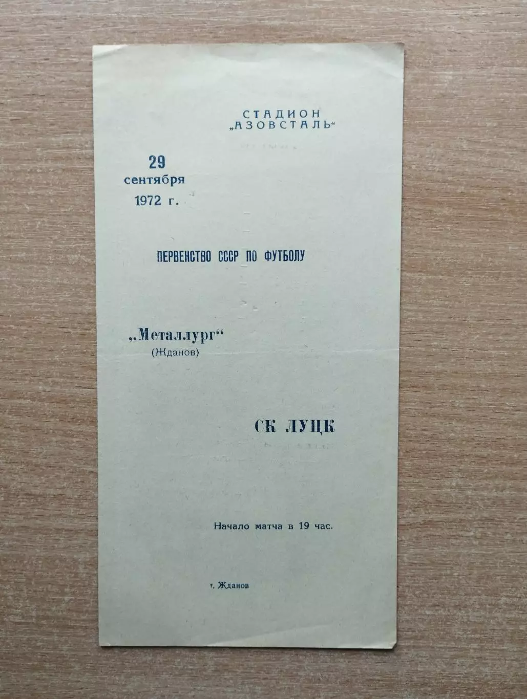 Металлург Жданов - СК Луцк 1972