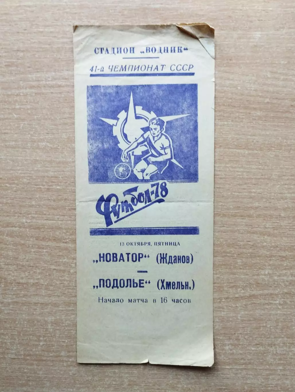 Новатор Жданов - Подолье Хмельницкий 1978