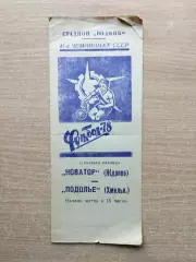Новатор Жданов - Подолье Хмельницкий 1978