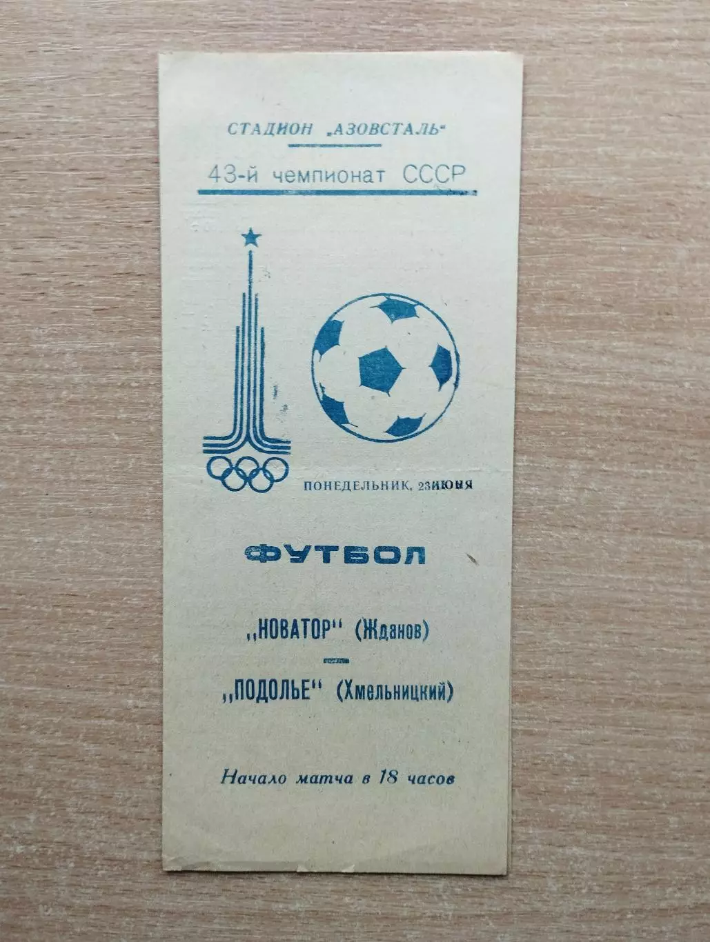 Металлург Жданов - Подолье Хмельницкий 1980