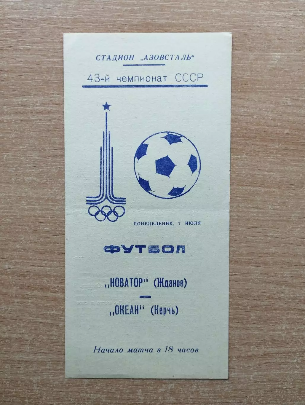 Новатор Жданов - Океан Керчь 1980