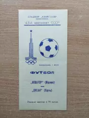 Новатор Жданов - Океан Керчь 1980