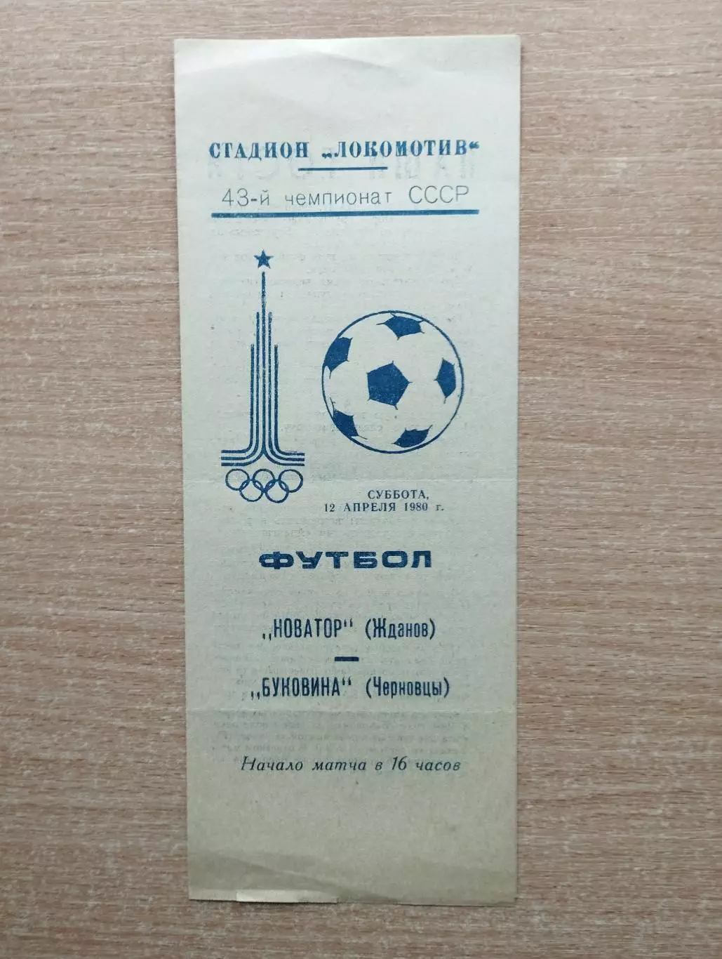 Новатор Жданов - Буковина Черновцы 1980