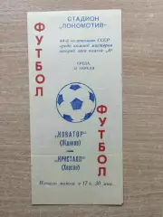 Новатор Жданов - Кристалл Херсон 1981